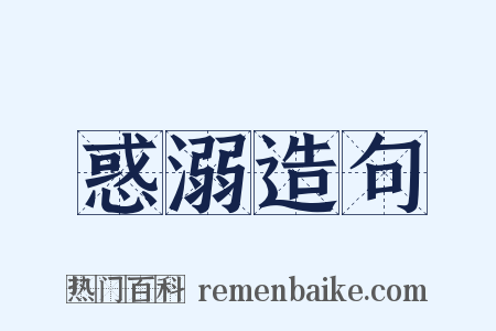惑溺造句是什么意思的图片